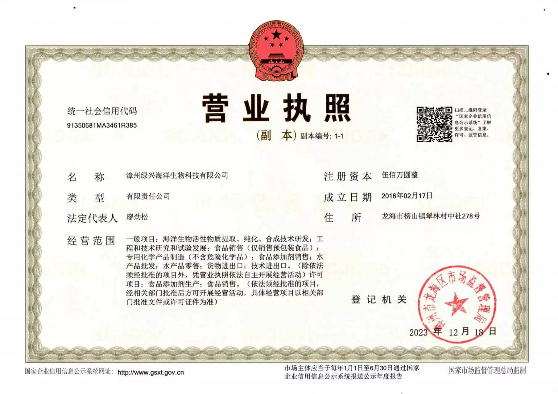 漳州綠興海洋生物科技有限公司營(yíng)業(yè)執(zhí)照